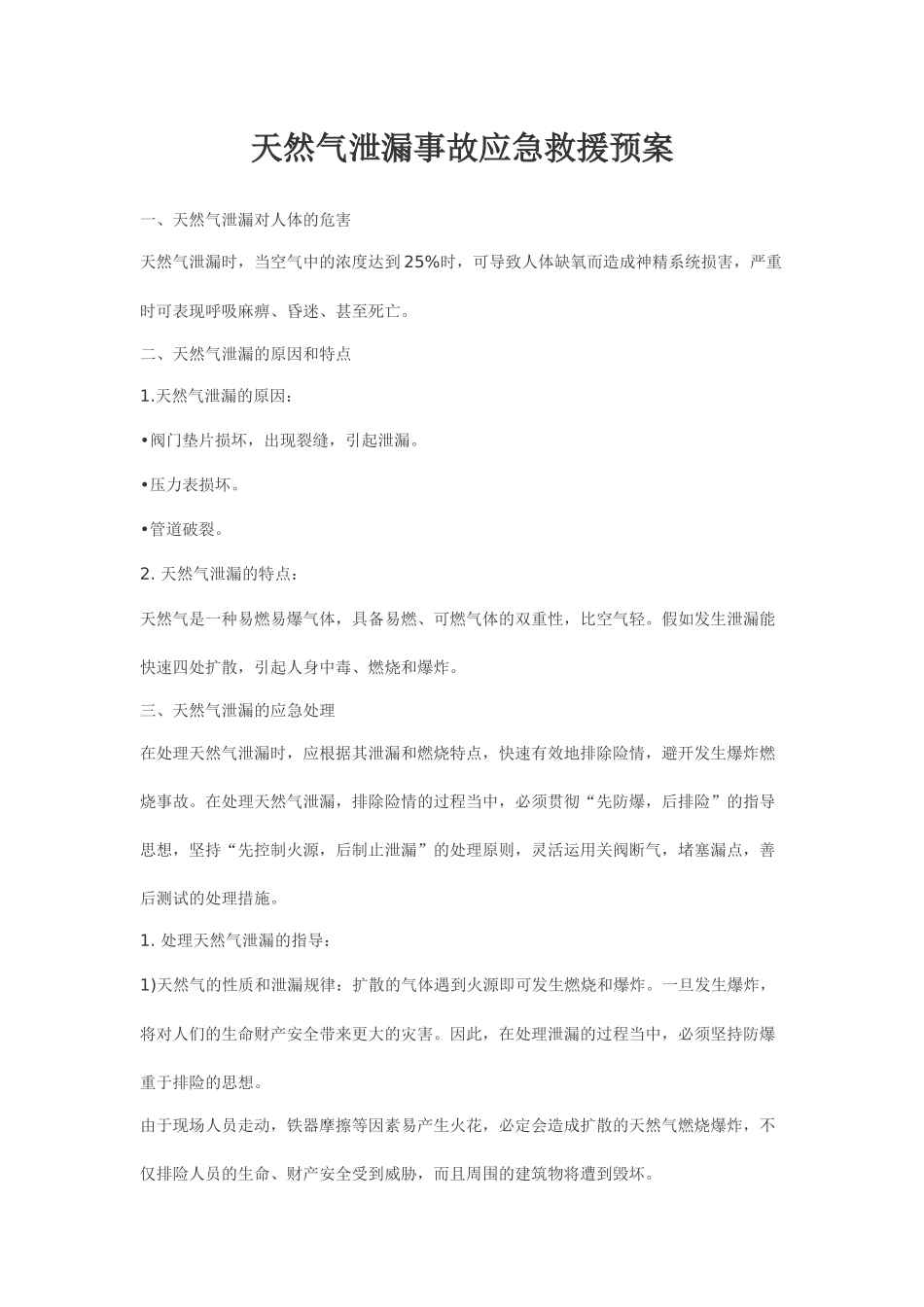 齐鲁医学天然气泄漏事故应急救援预案_第1页