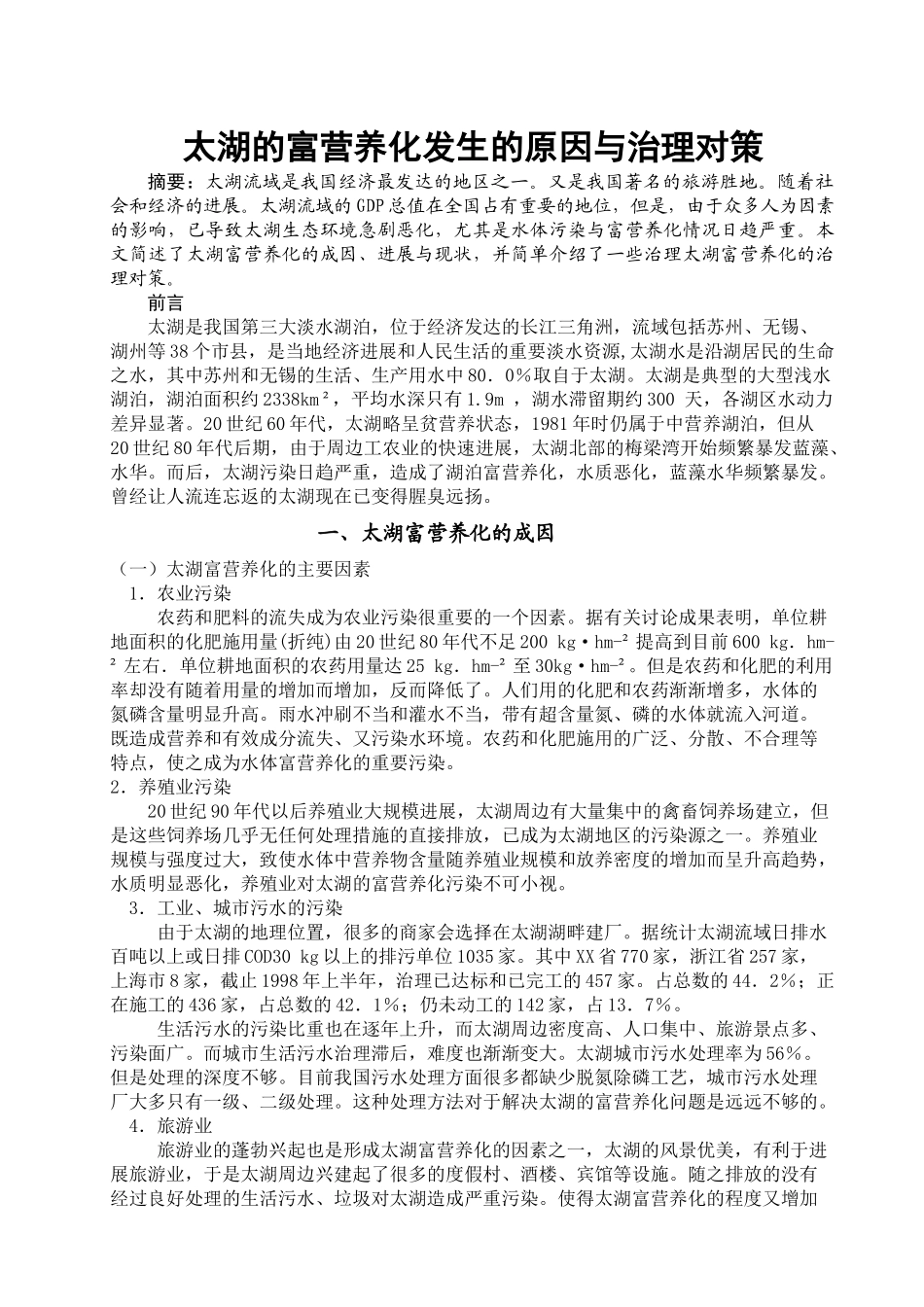 齐鲁医学太湖的富营养化发生的原因与治理对策_第1页