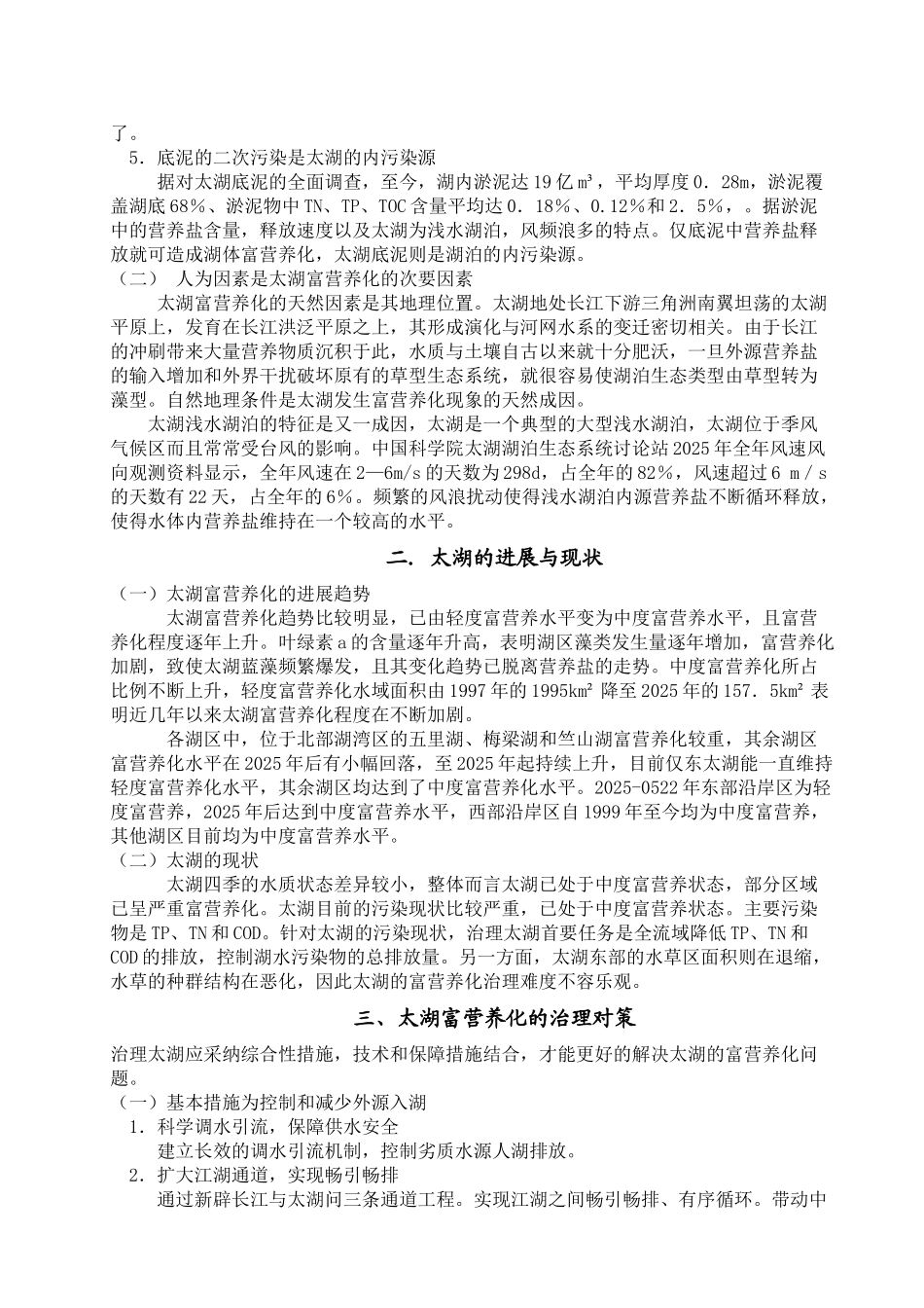 齐鲁医学太湖的富营养化发生的原因与治理对策_第2页