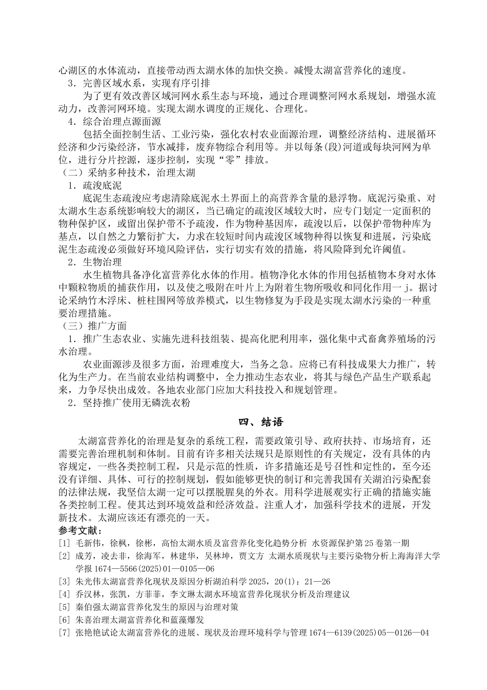 齐鲁医学太湖的富营养化发生的原因与治理对策_第3页