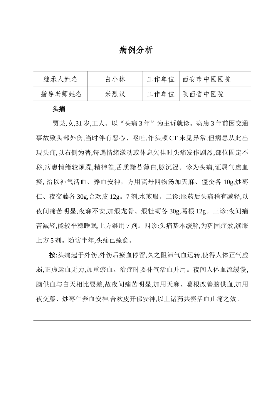 齐鲁医学头痛-病例分析_第1页