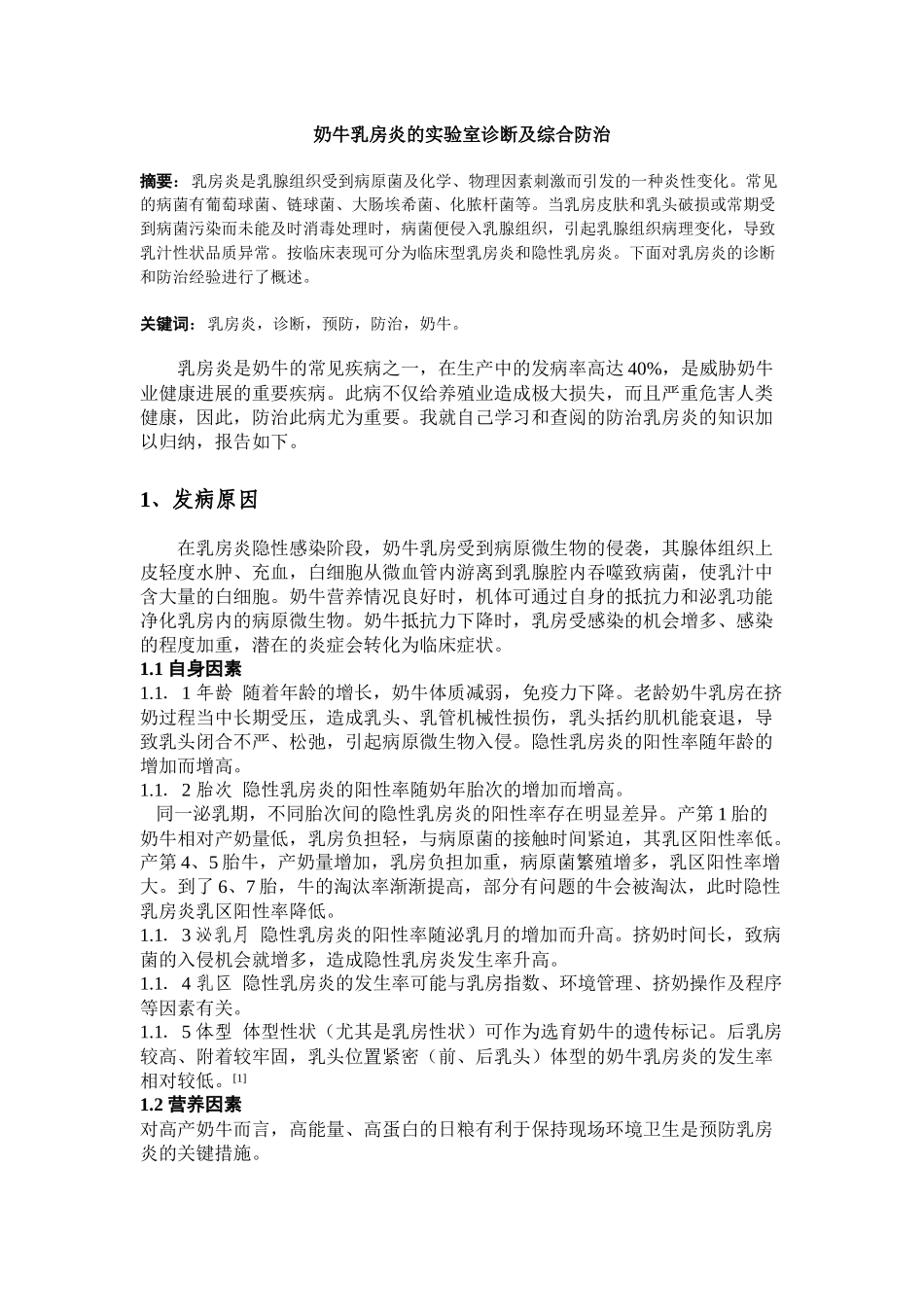 齐鲁医学奶牛乳房炎的综合防治_第1页