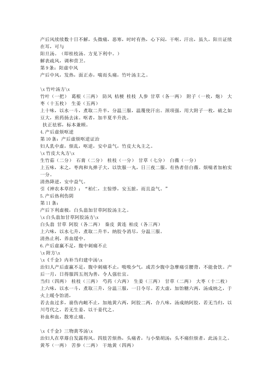 齐鲁医学妇人产后病脉证治第二十一_第2页