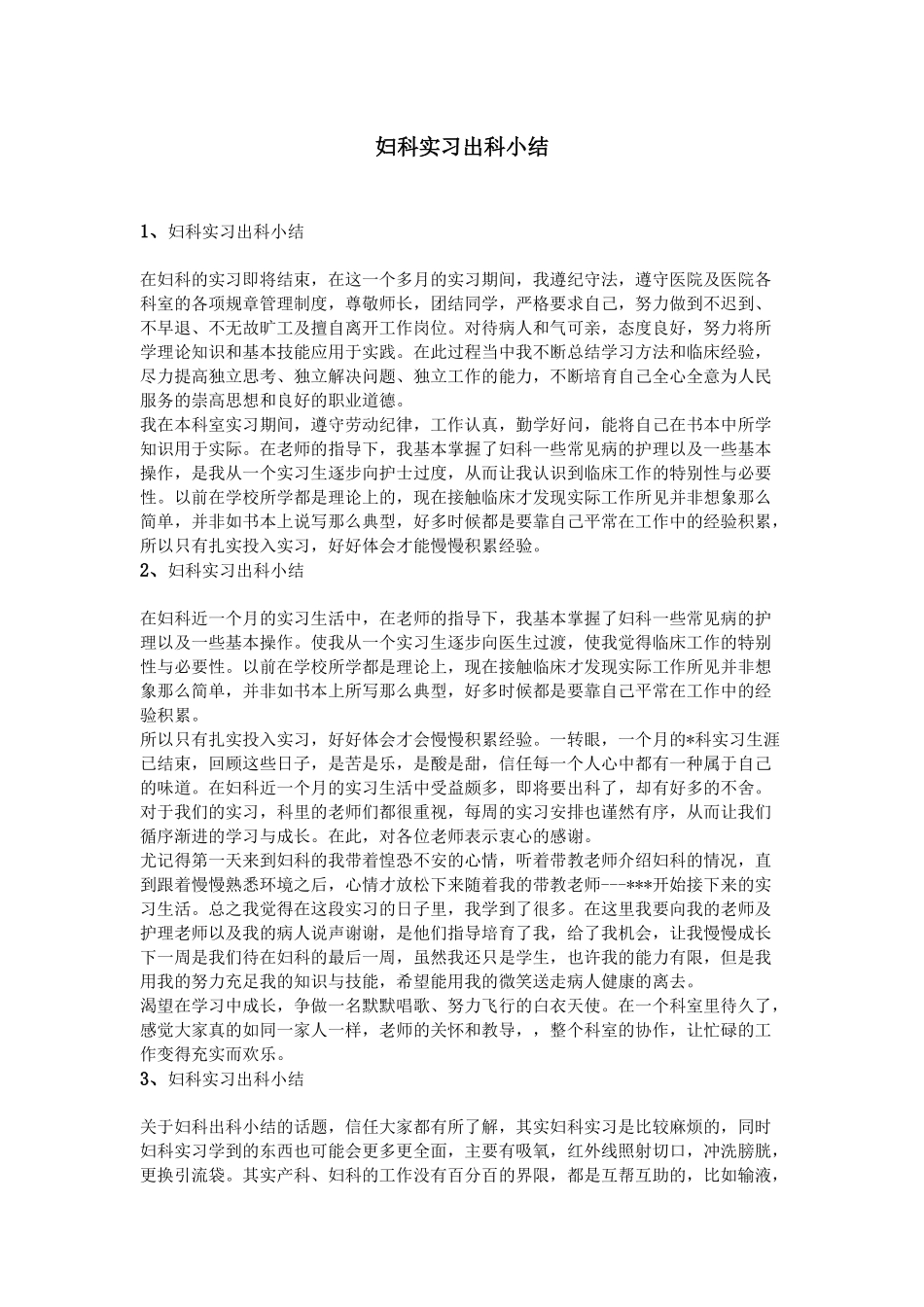 齐鲁医学妇科实习出科小结_第1页