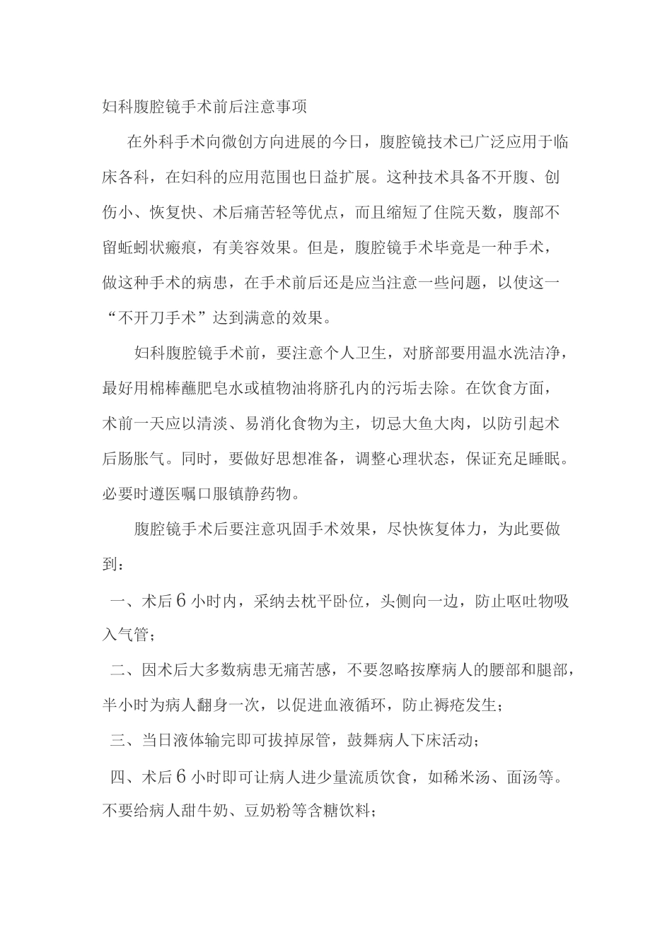 齐鲁医学妇科腹腔镜手术前后注意事项_第1页