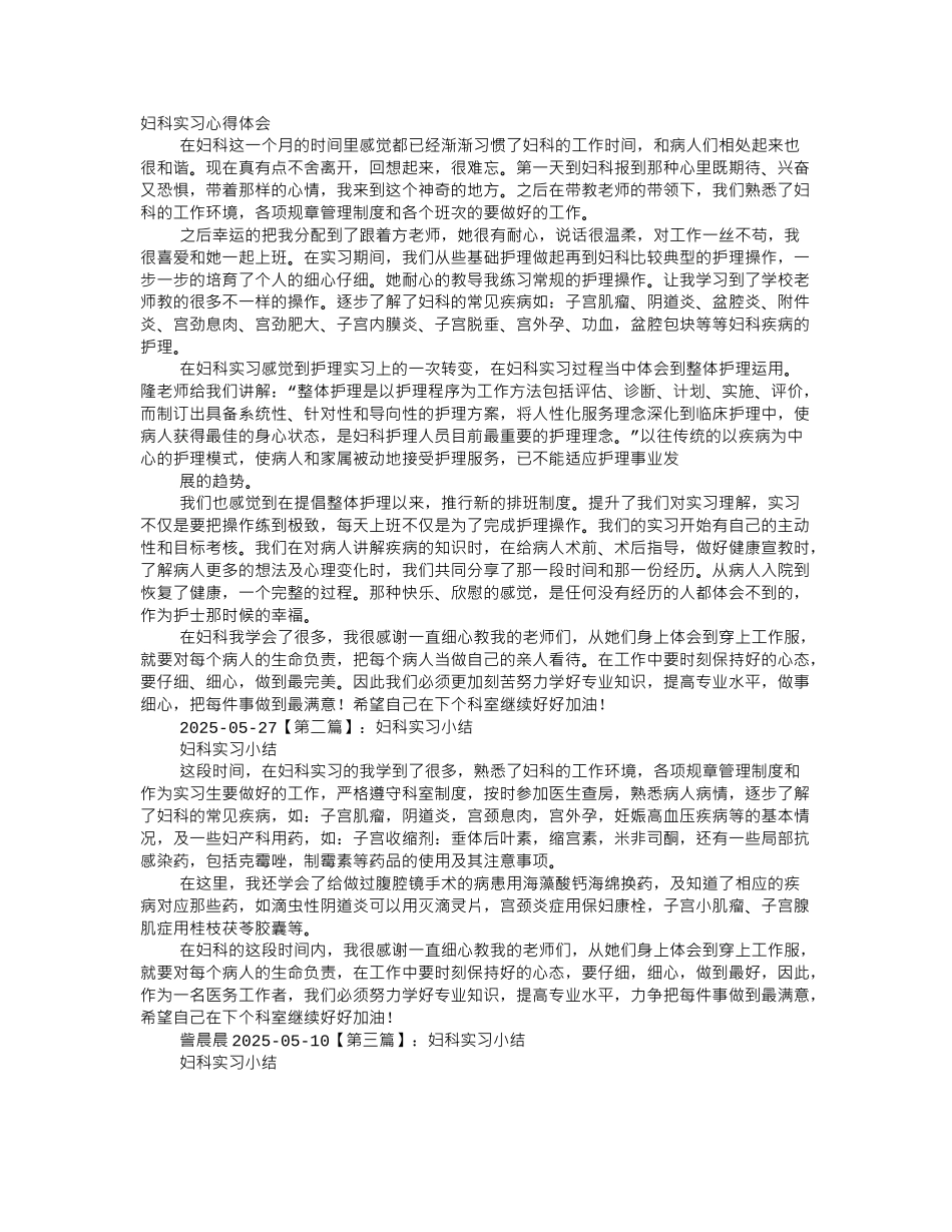 齐鲁医学妇科实习心得体会_第1页