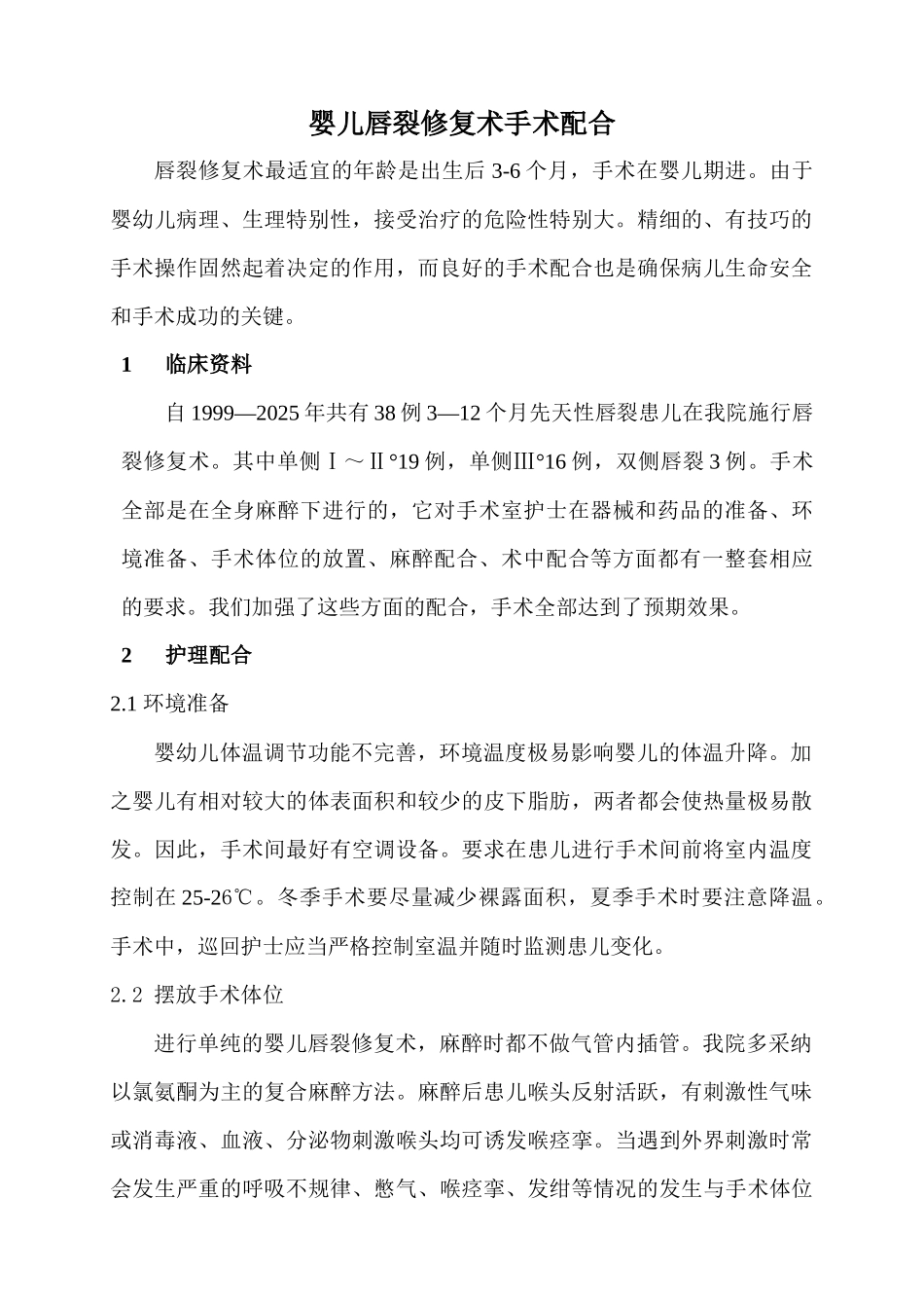 齐鲁医学婴儿唇裂修复术手术配合_第1页