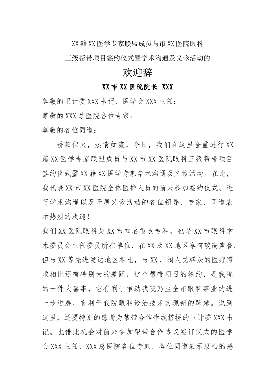 齐鲁医学学术交流及义诊活动医院院长欢迎词_第1页