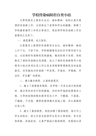 齐鲁医学学校传染病防控自查小结