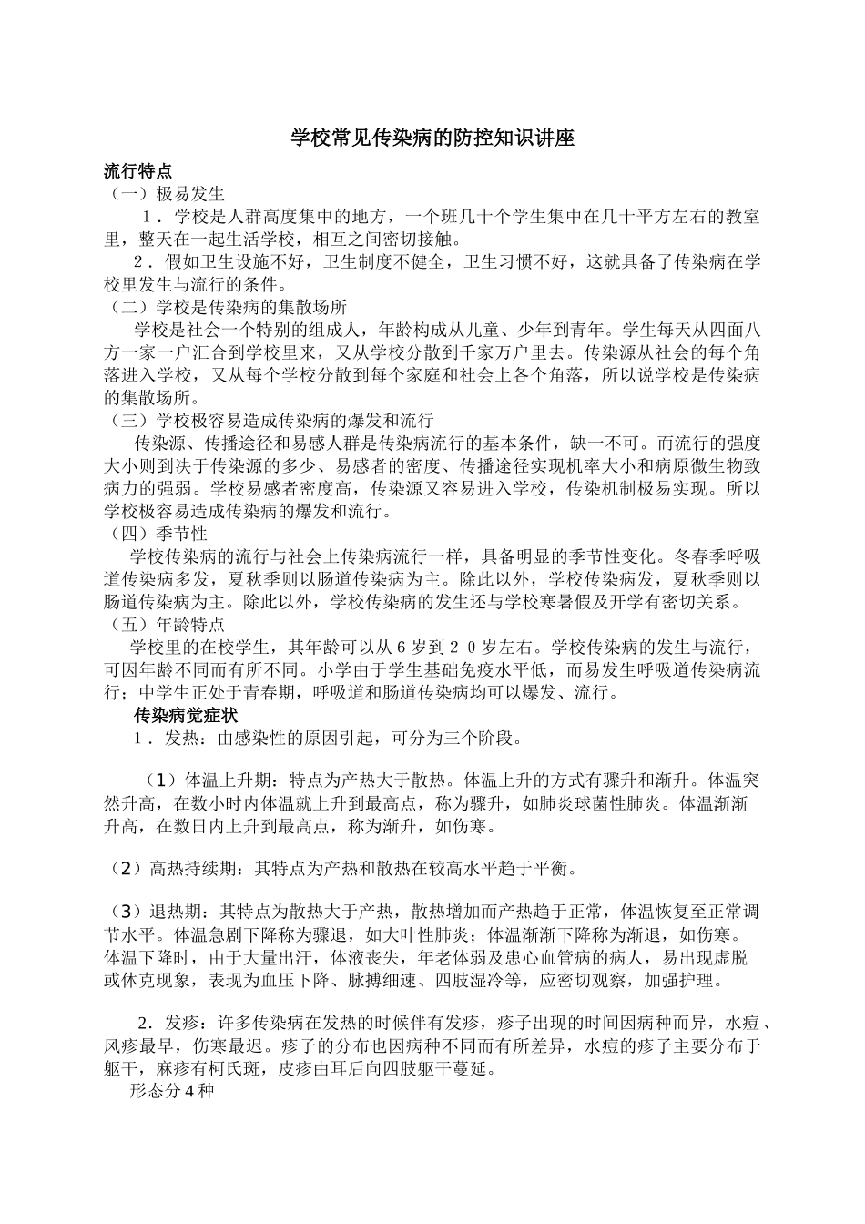 齐鲁医学学校常见传染病的防控知识讲座_第1页