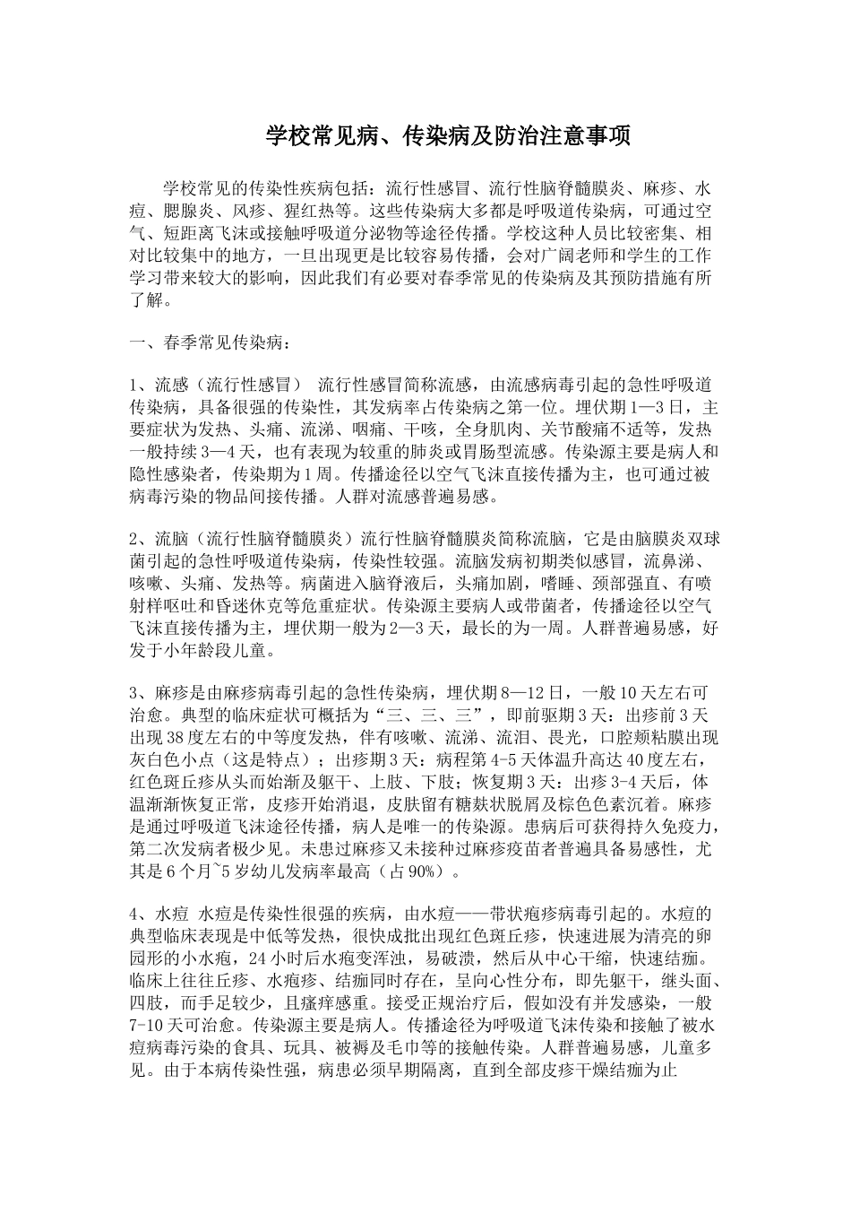 齐鲁医学学校常见的传染病及防治注意事项_第1页