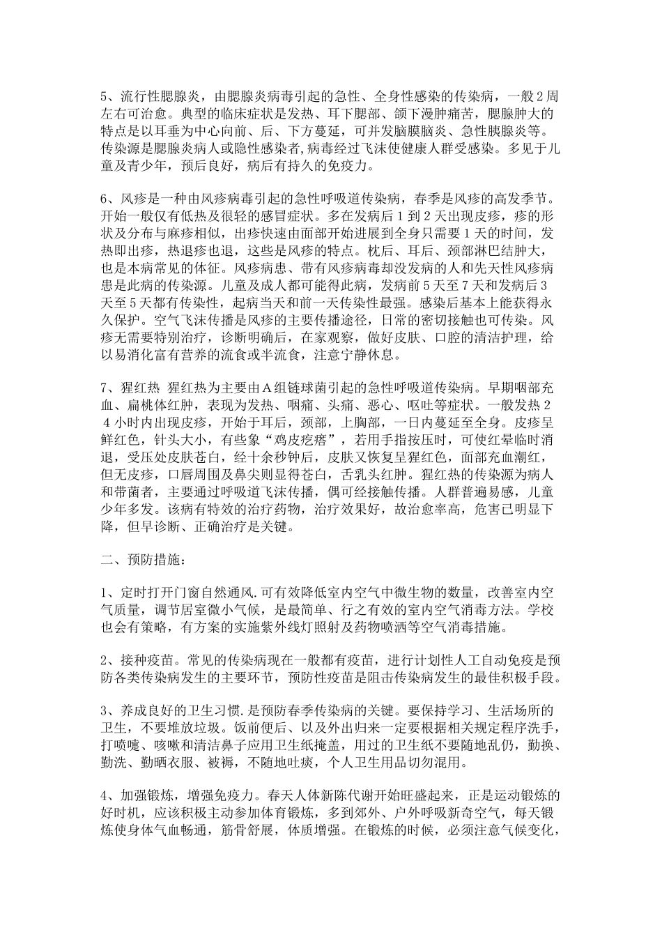 齐鲁医学学校常见的传染病及防治注意事项_第2页