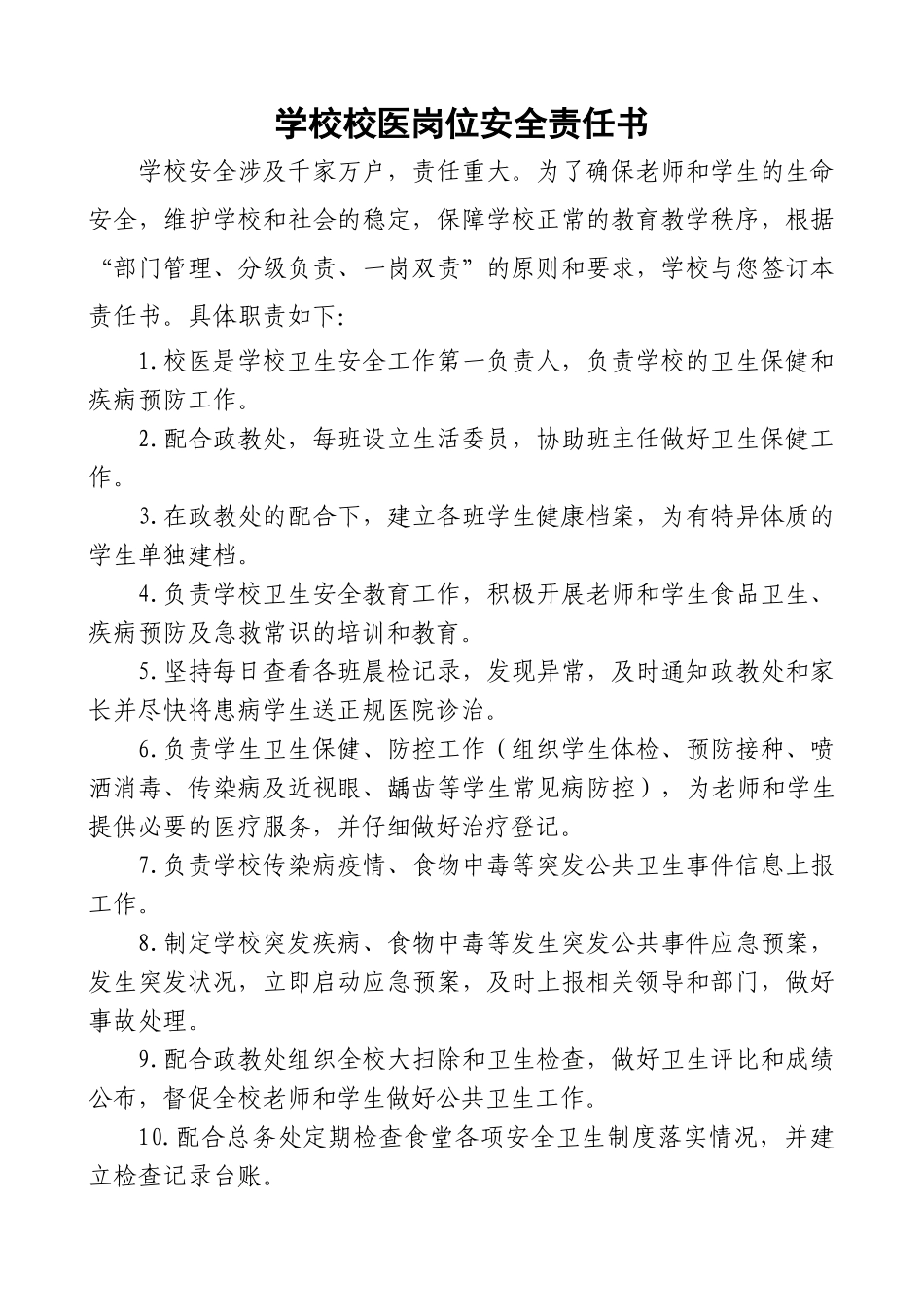 齐鲁医学学校校医岗位安全责任书_第1页