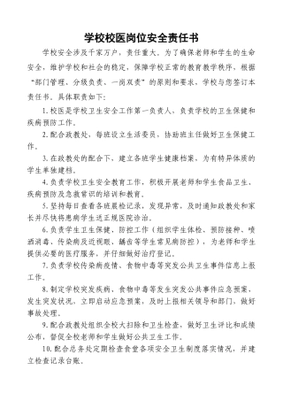 齐鲁医学学校校医岗位安全责任书