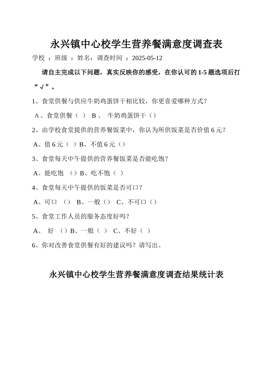 齐鲁医学学生营养餐满意度调查表_第1页