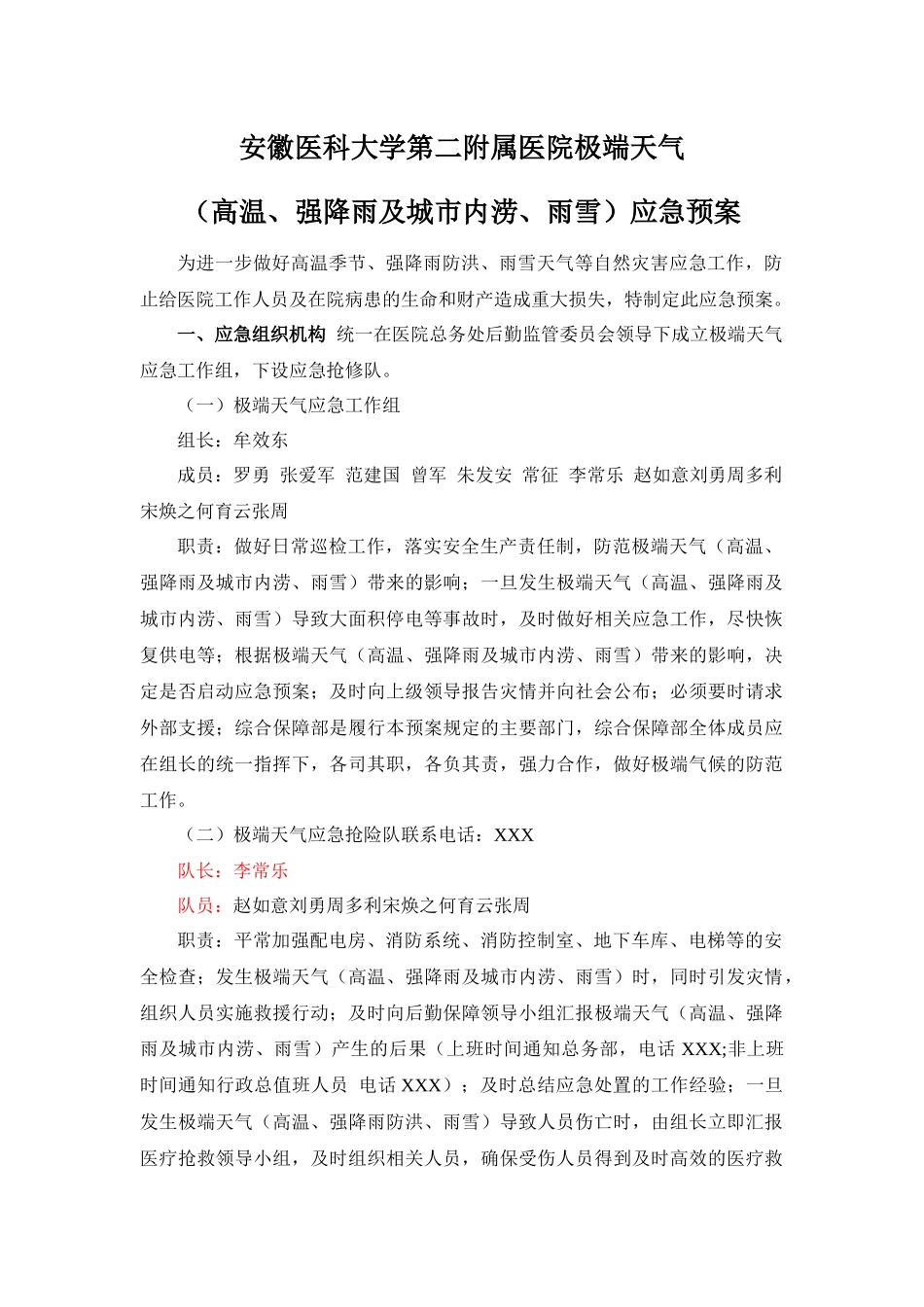 齐鲁医学安徽医科大学第二附属医院极端天气应急预案_第1页