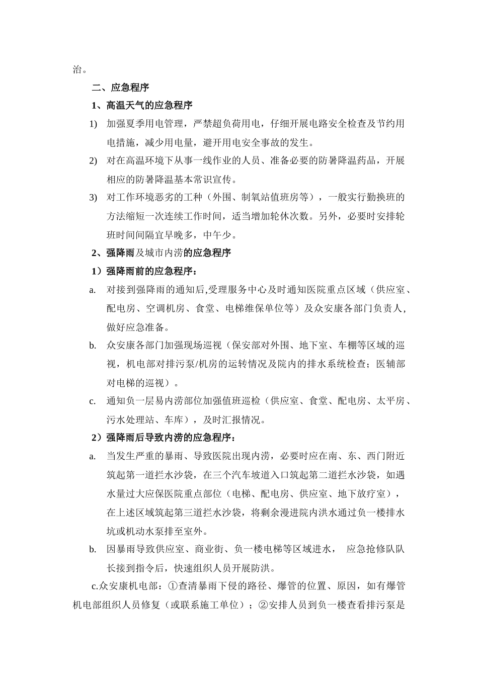 齐鲁医学安徽医科大学第二附属医院极端天气应急预案_第2页