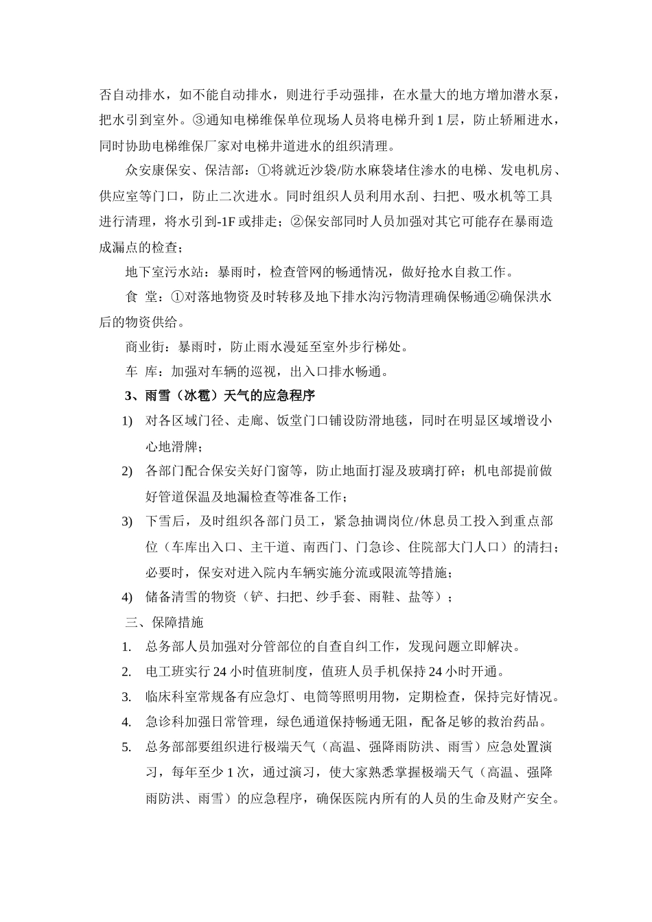 齐鲁医学安徽医科大学第二附属医院极端天气应急预案_第3页