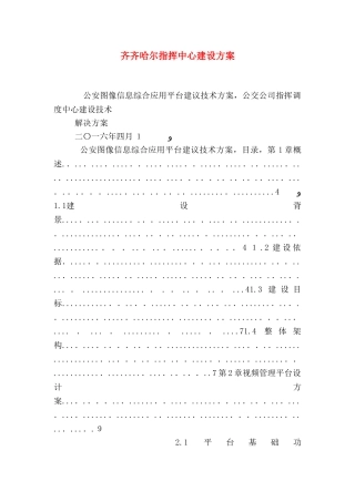 齐齐哈尔指挥中心建设方案