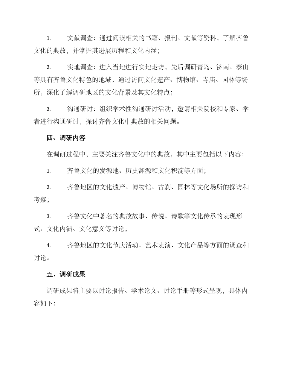 齐鲁文化典故调研方案_第2页