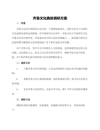齐鲁文化典故调研方案