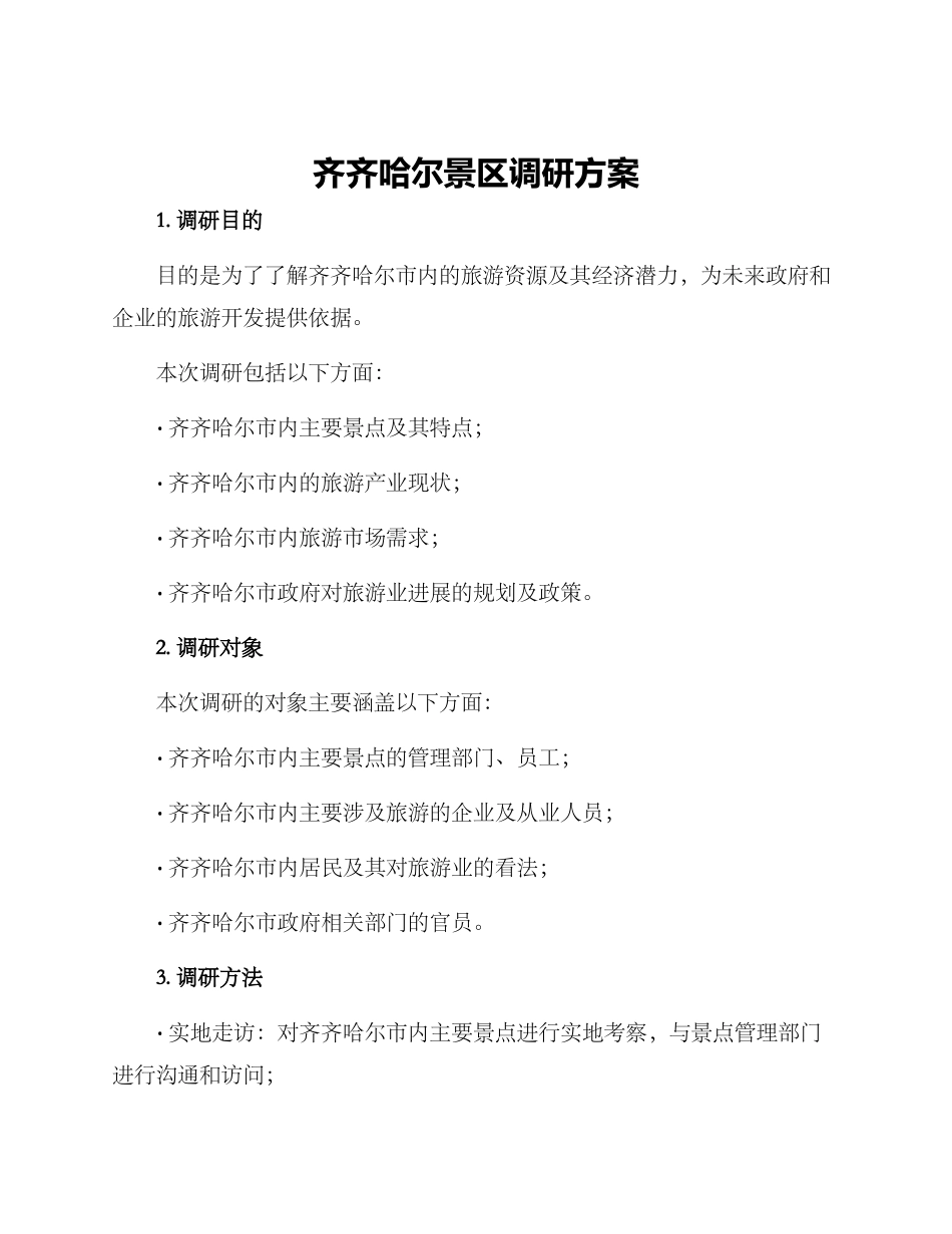 齐齐哈尔景区调研方案_第1页