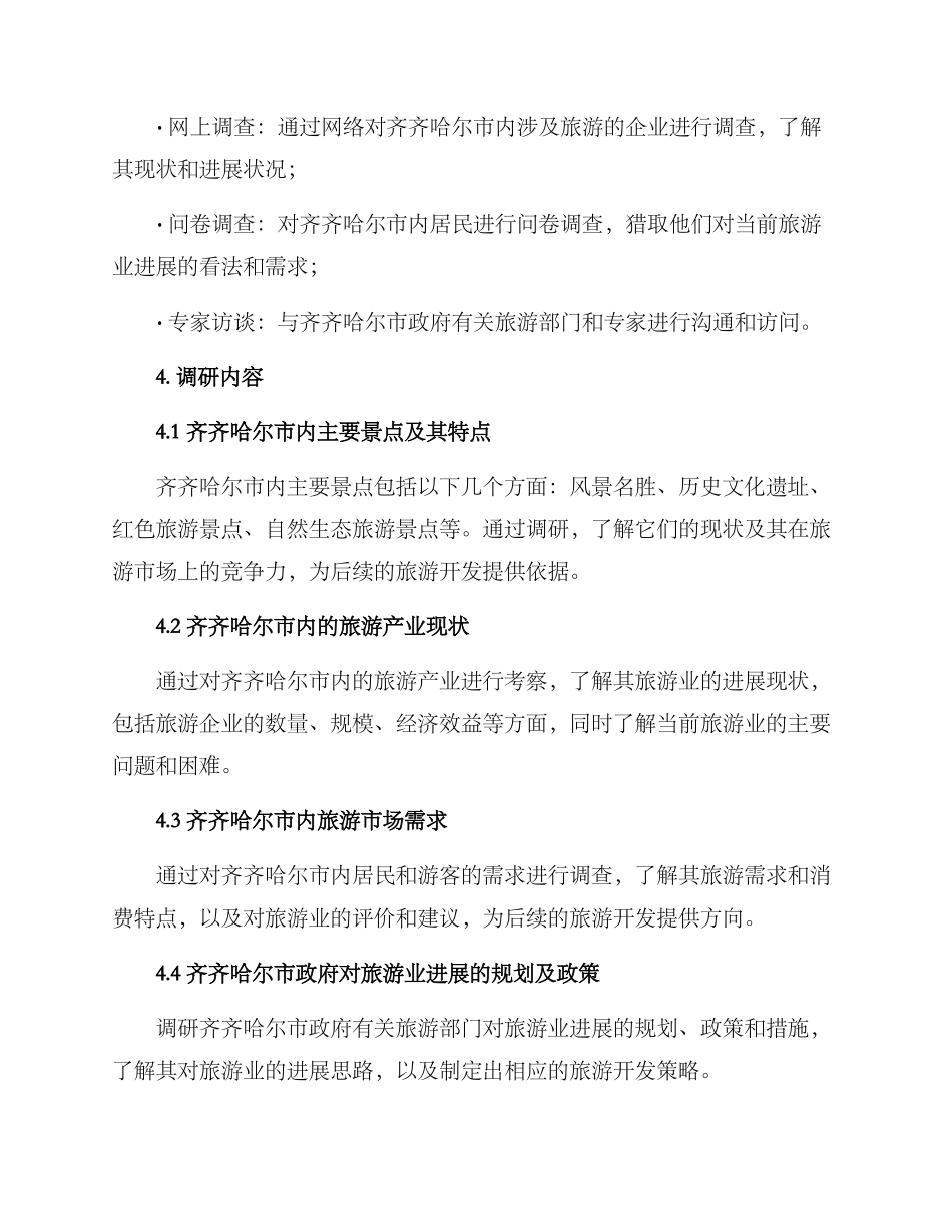 齐齐哈尔景区调研方案_第2页