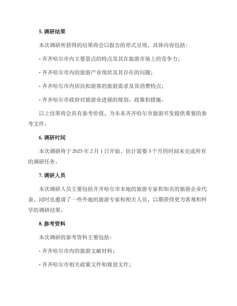 齐齐哈尔景区调研方案_第3页