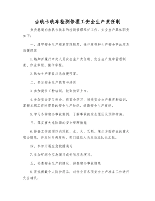 齿轨卡轨车检修工安全生产责任制