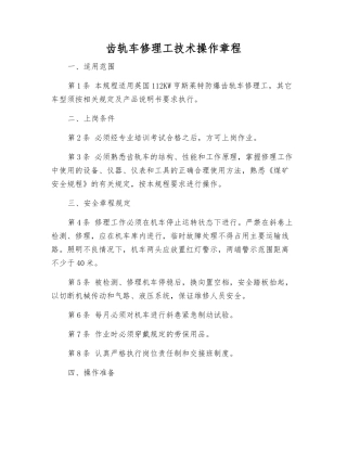 齿轨车修理工技术操作规程