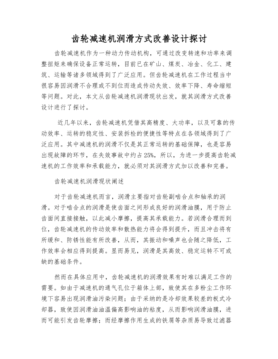 齿轮减速机润滑方式改进设计探讨_第1页