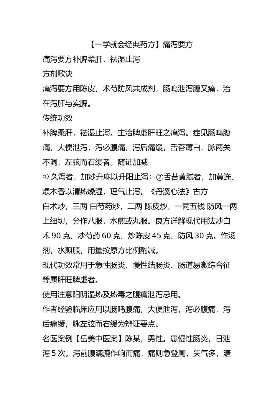 齐鲁医学痛泻要方_第1页