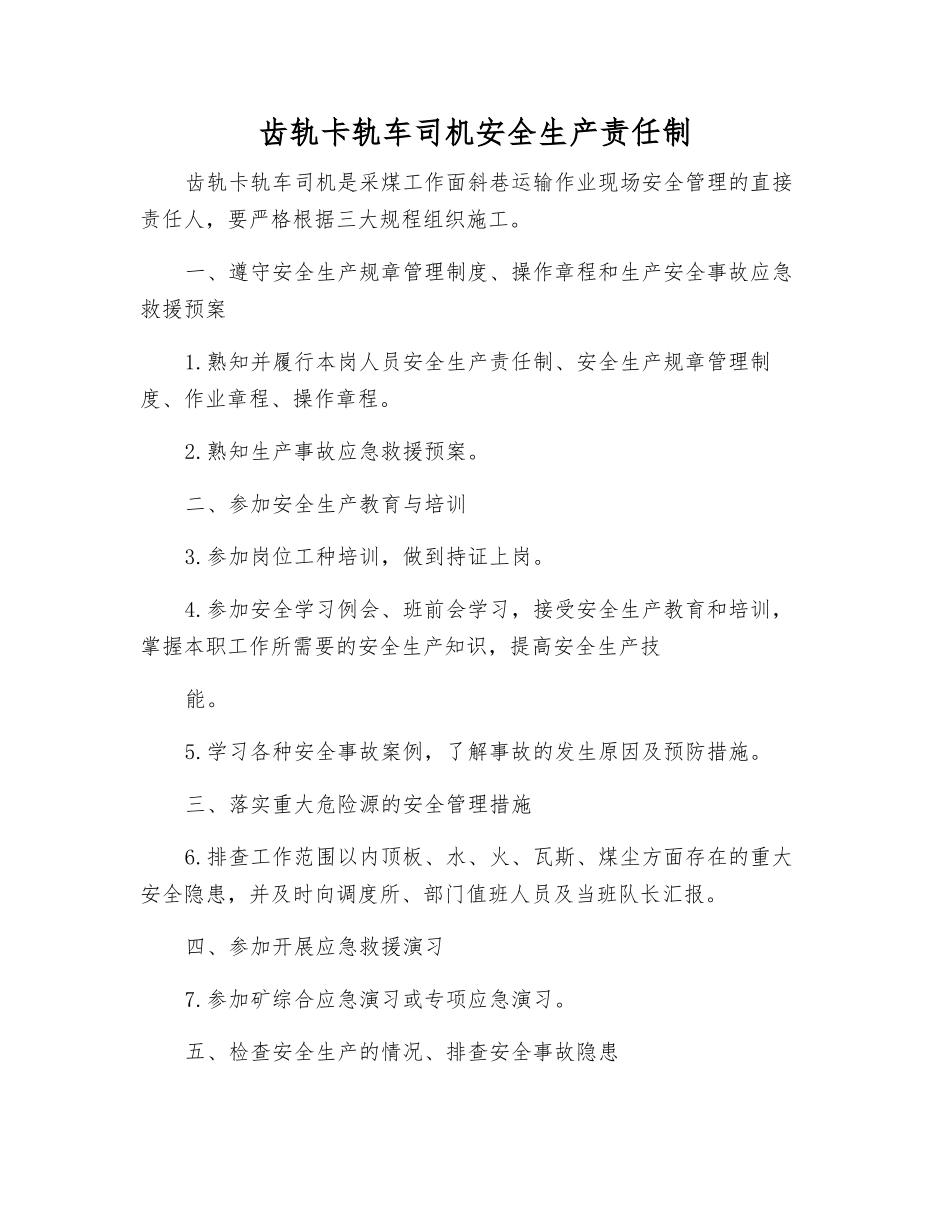 齿轨卡轨车司机安全生产责任制_第1页