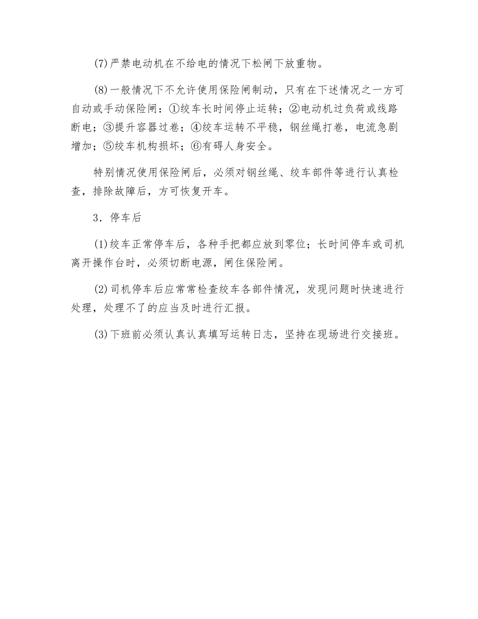 齿轮传动式绞车安全操作要求_第2页