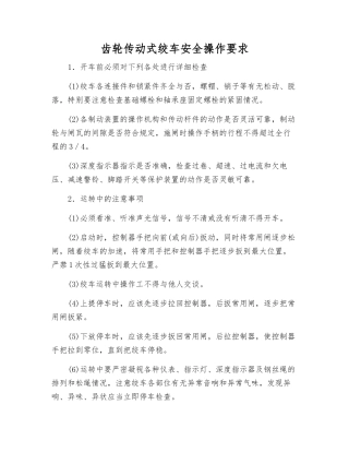 齿轮传动式绞车安全操作要求