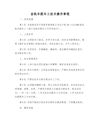 齿轨车跟车工技术操作规程