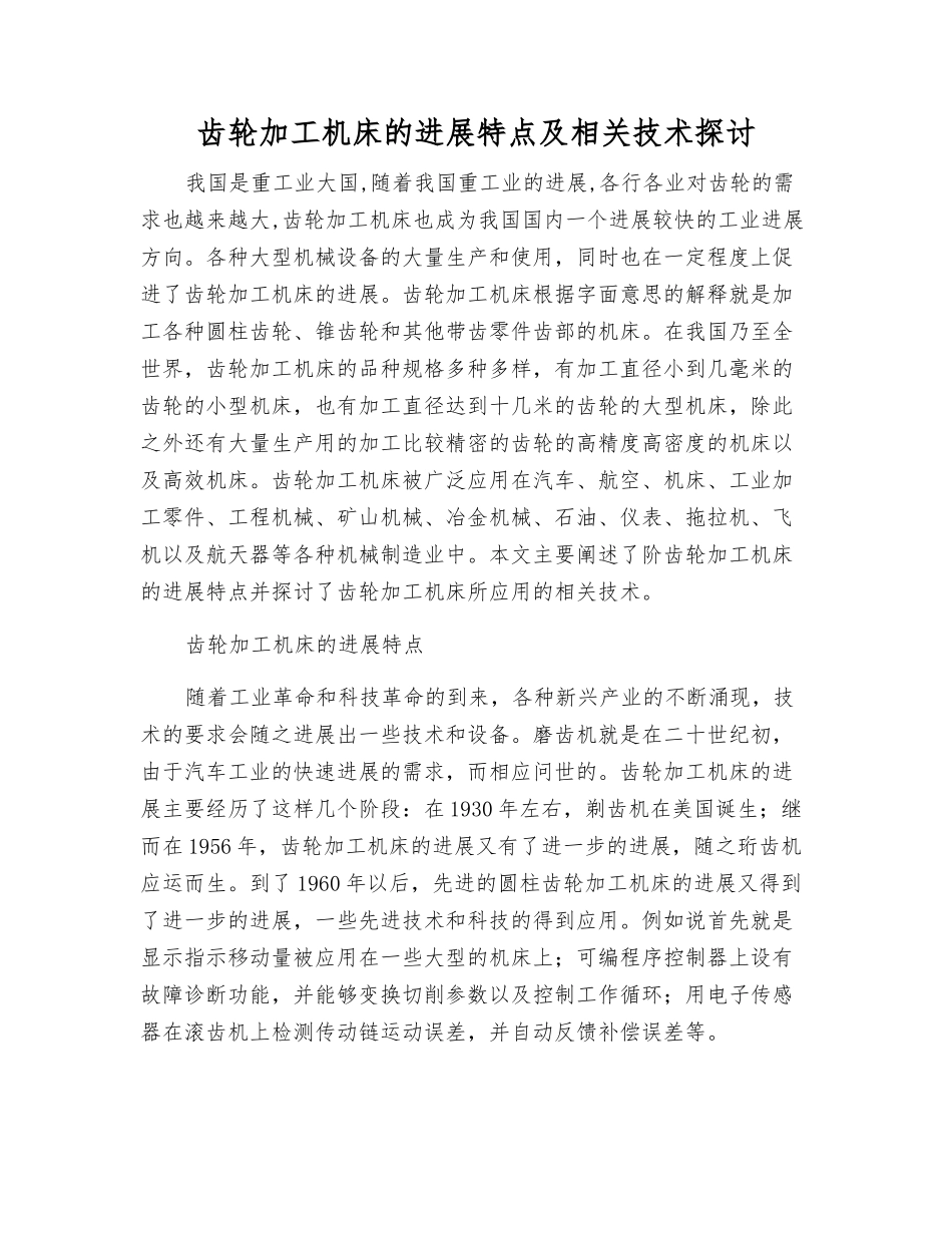 齿轮加工机床的发展特点及相关技术探讨_第1页