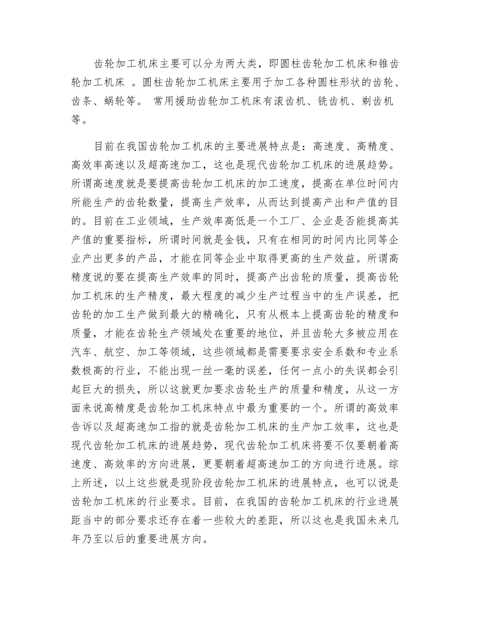 齿轮加工机床的发展特点及相关技术探讨_第2页