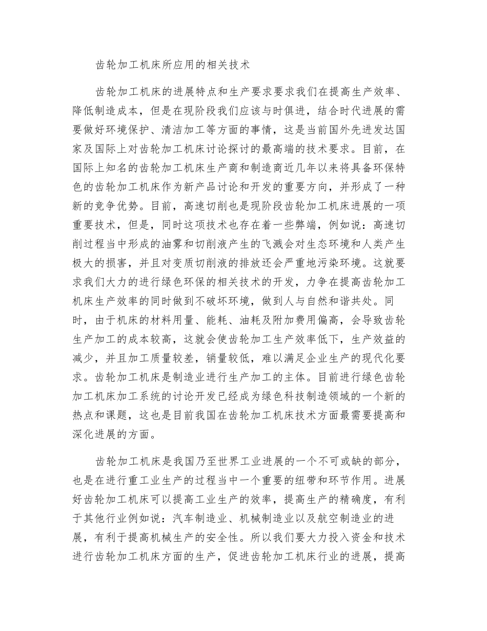 齿轮加工机床的发展特点及相关技术探讨_第3页