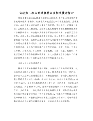 齿轮加工机床的发展特点及相关技术探讨