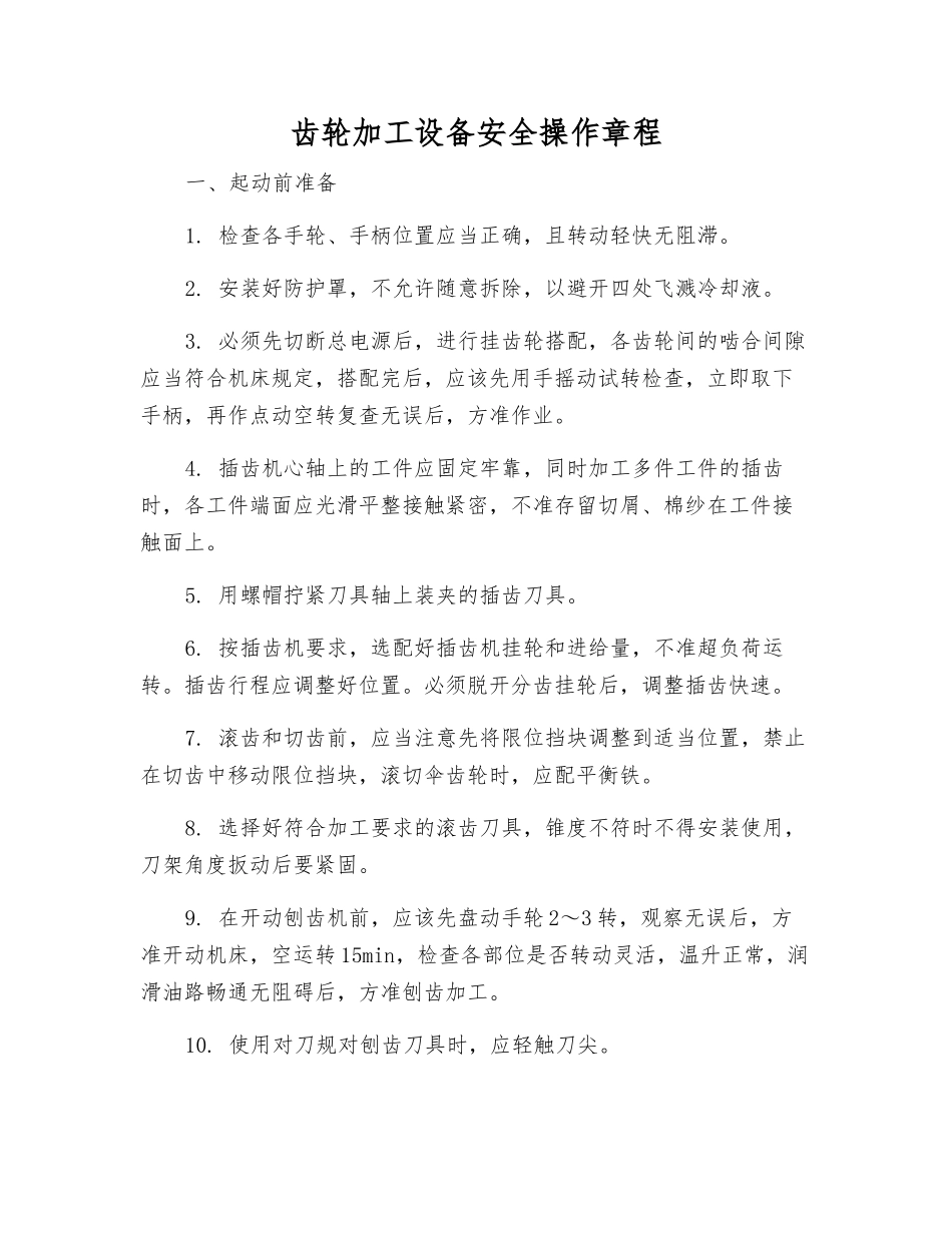 齿轮加工设备安全操作规程_第1页