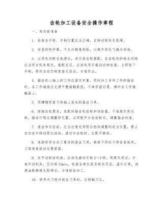齿轮加工设备安全操作规程