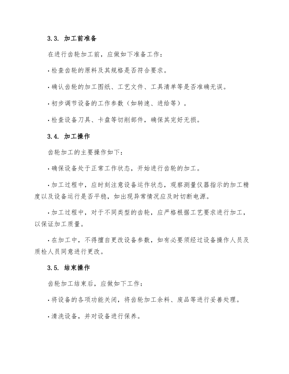 齿轮加工设备操作规程_第2页