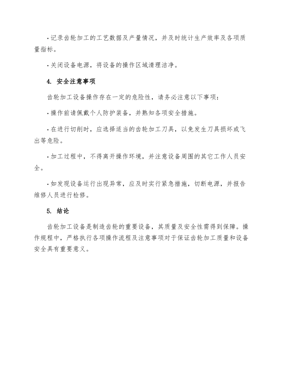 齿轮加工设备操作规程_第3页