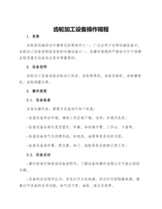 齿轮加工设备操作规程