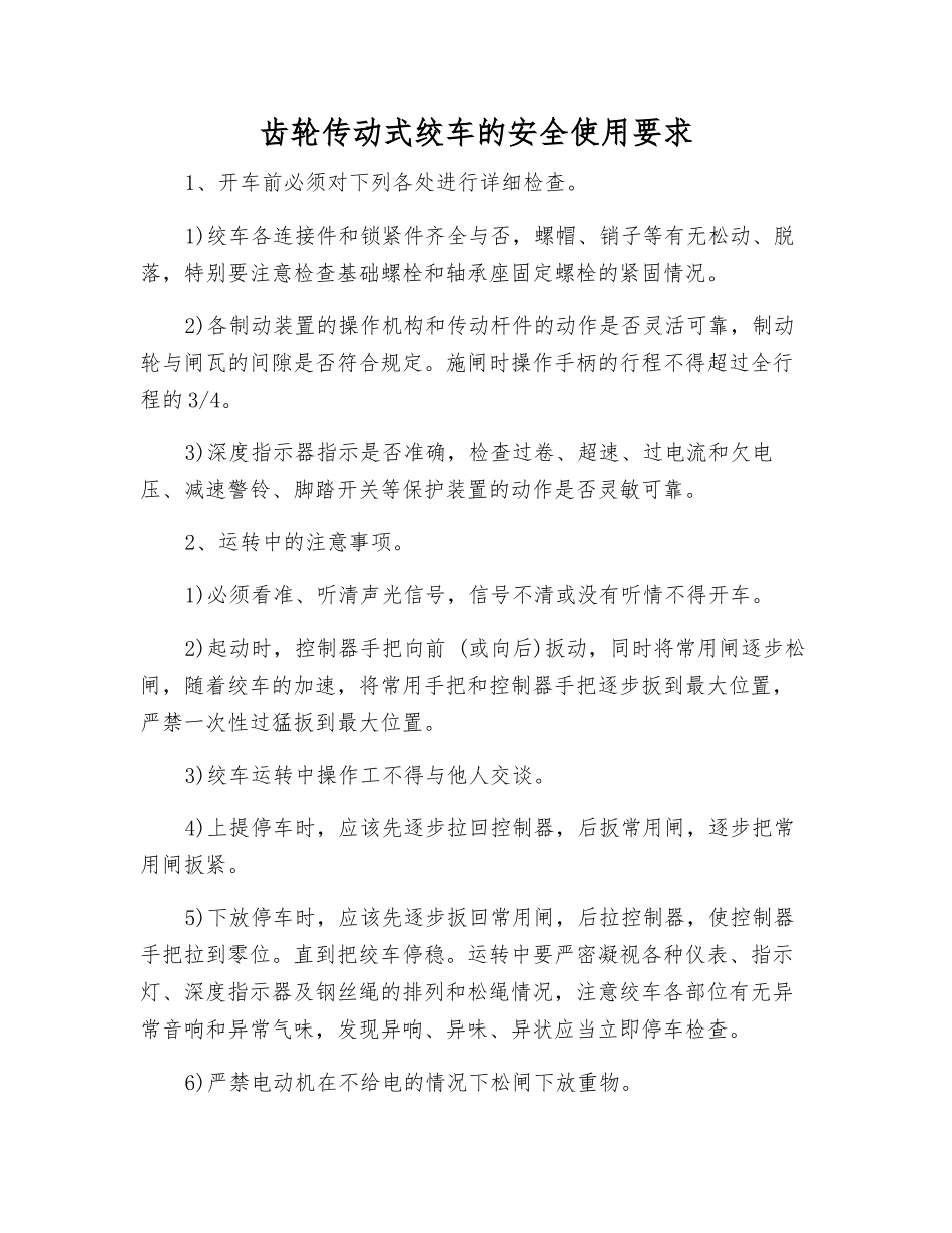 齿轮传动式绞车的安全使用要求_第1页