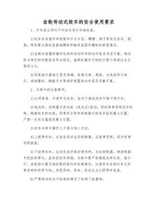 齿轮传动式绞车的安全使用要求