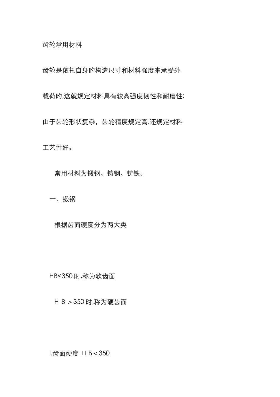齿轮常用材料_第1页
