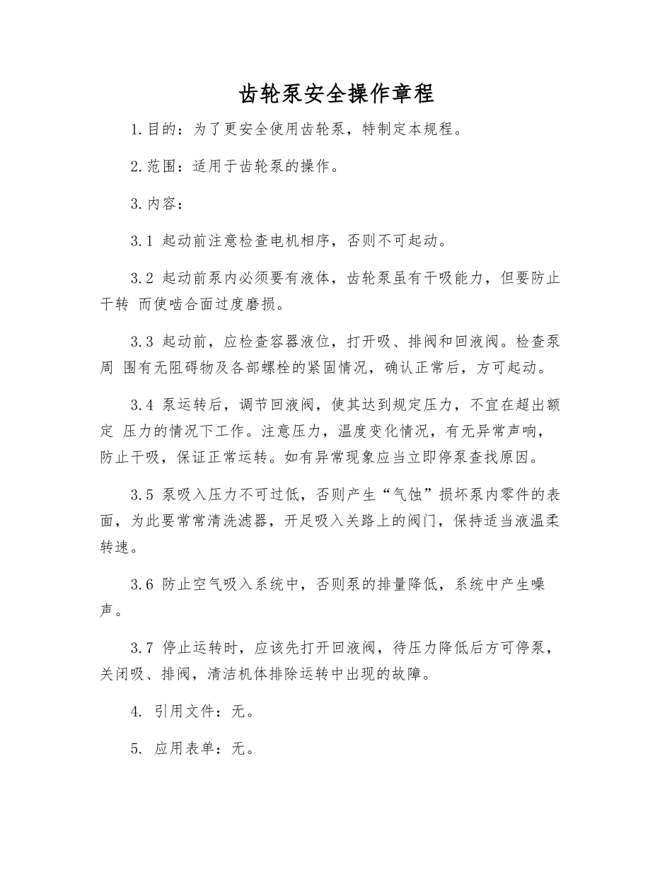 齿轮泵安全操作规程_第1页