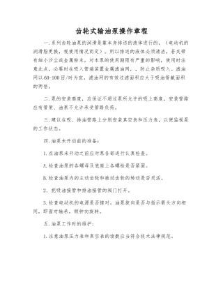 齿轮式输油泵操作规程